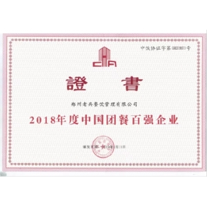 金年会2018年度中国团餐百强企业